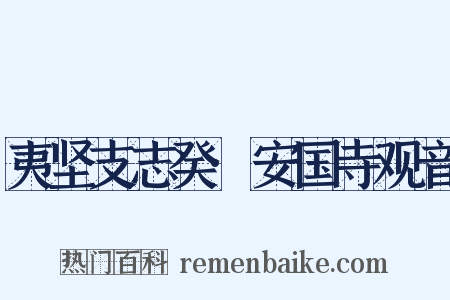 夷坚支志癸·安国寺观音是什么意思的图片